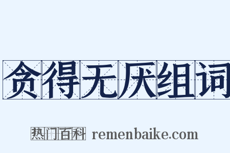 贪得无厌组词是什么意思的图片